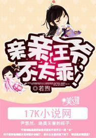 亲亲王爷，不太乖！