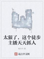 太狠了,这个徒步主播天天抓人