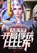 人在斗罗,开局俘获比比东