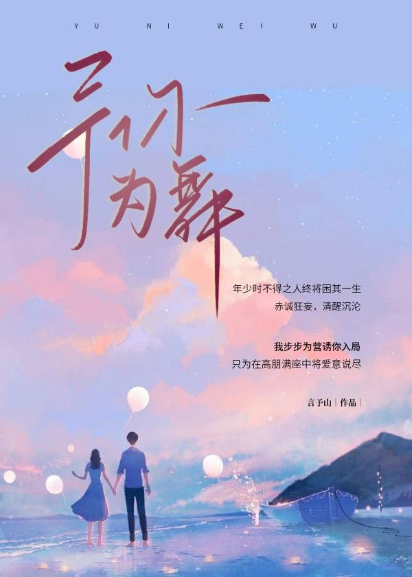 予你为舞