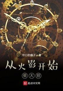 从火影开始偷大招