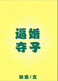 逼婚夺子
