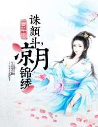 诛颜斗,凉月锦绣