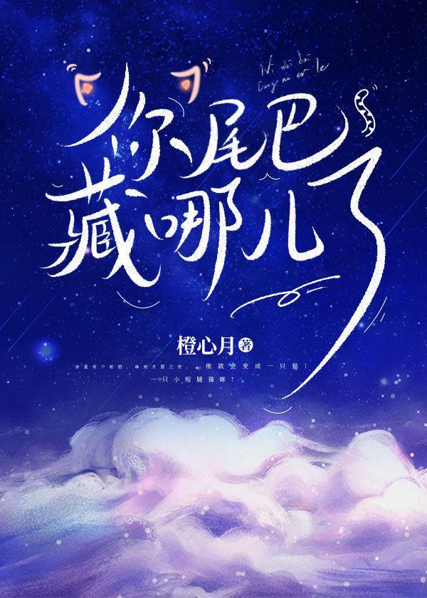 你尾巴藏哪儿了?