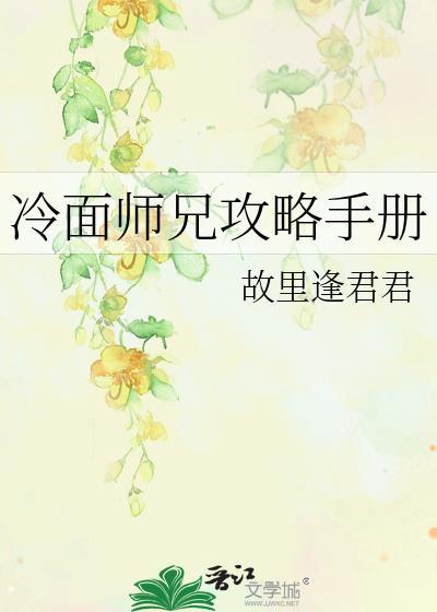 冷面师兄攻略手册