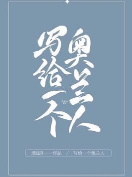 写给一个奥兰人