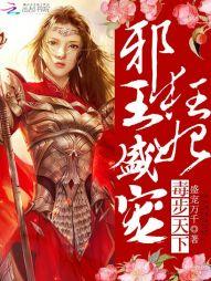 毒步天下:邪王盛宠狂妃