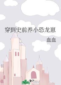 穿到史前养小恐龙崽