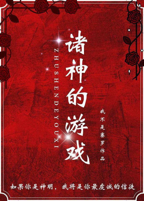 诸神的游戏