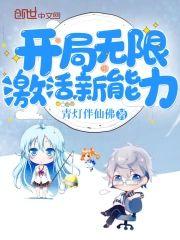 开局无限激活新能力