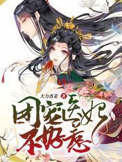 穿越团宠:医妃她又美又撩