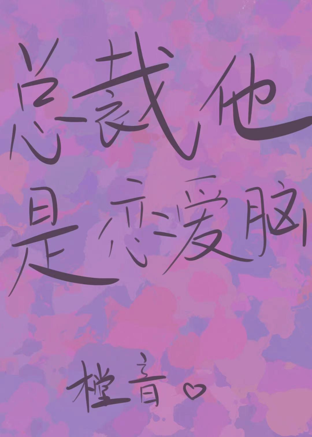 总裁他是恋爱脑
