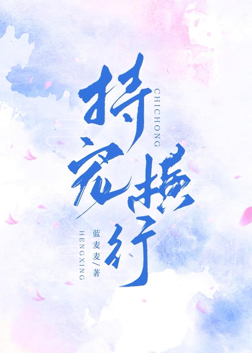 恃宠横行