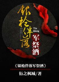 [三国]银枪伴落军祭酒
