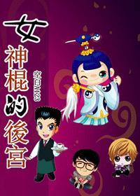 女神棍的后宫