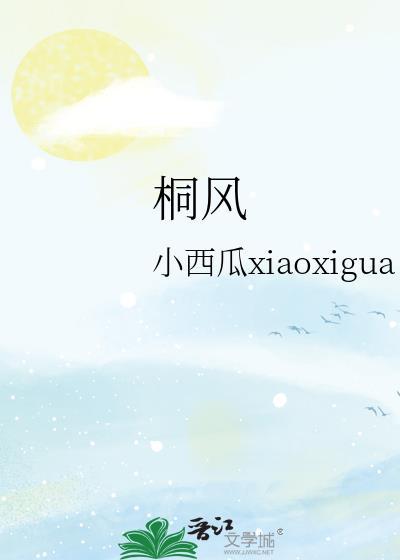 桐风