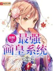 海贼之最强画皇系统