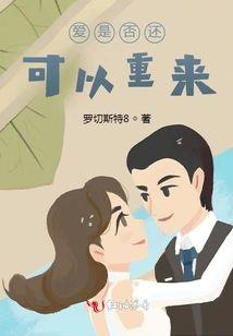 爱是否还可以重来