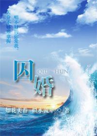 囚婚