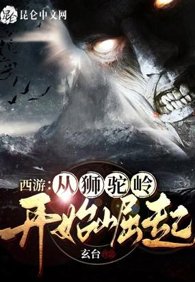 西游:从狮驼岭开始崛起