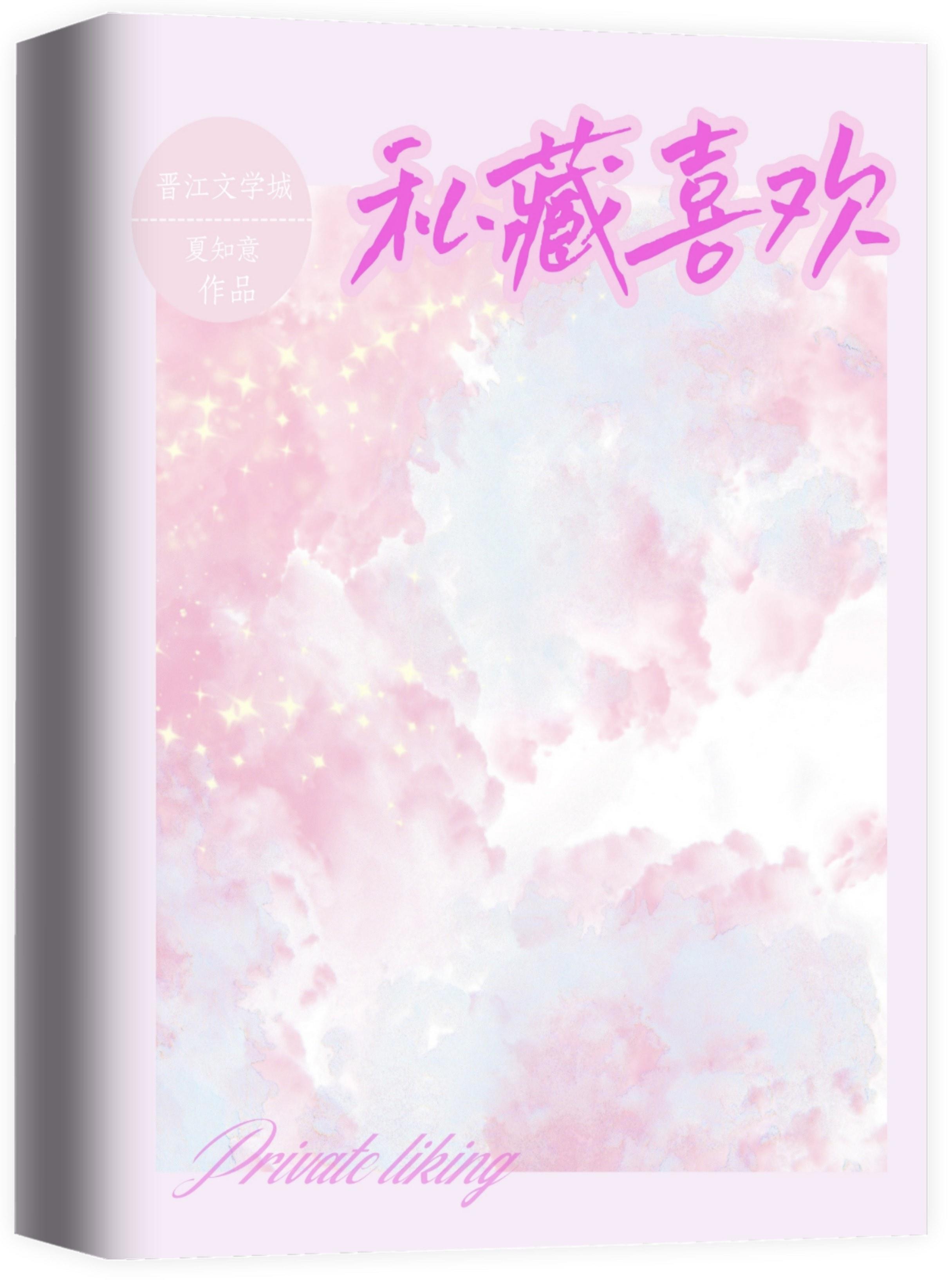 私藏喜欢