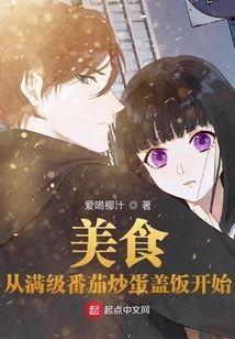 美食:从满级番茄炒蛋盖饭开始