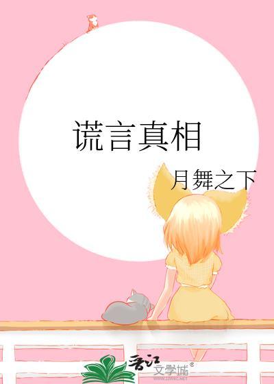 谎言真相