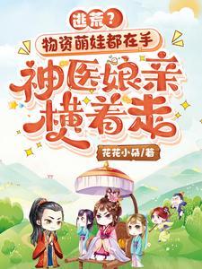 逃荒?物资萌娃都在手,神医娘亲横着走