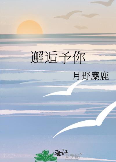 邂逅予你