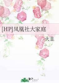 [HP]凤凰社大家庭