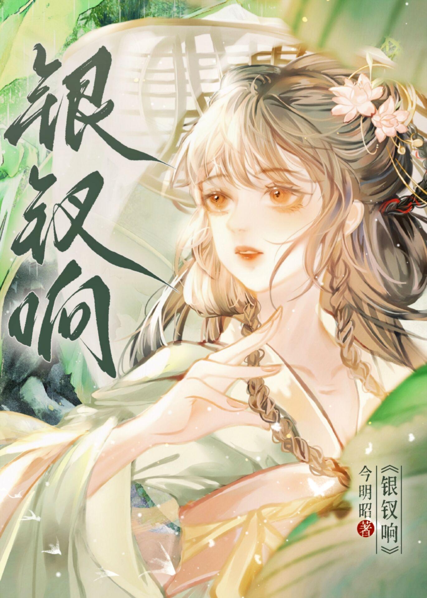 银钗响