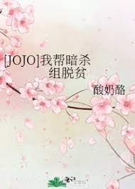 [JOJO]我帮暗杀组脱贫