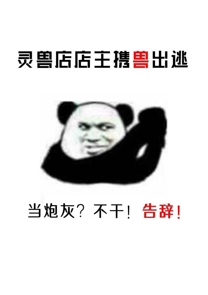 灵兽店店主携兽出逃