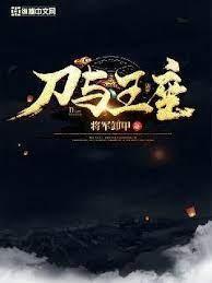 刀与王座