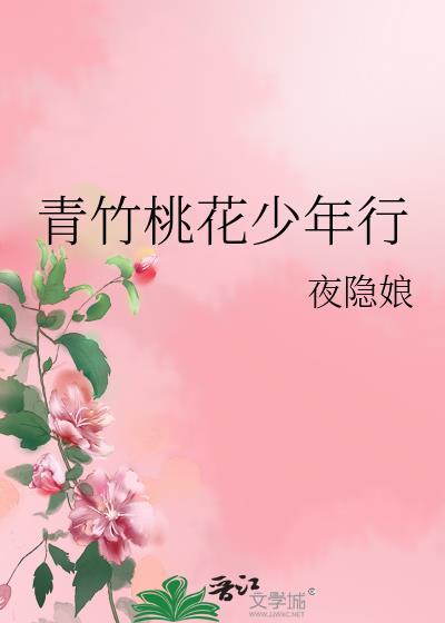 青竹桃花少年行