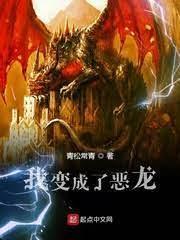 我变成了恶龙