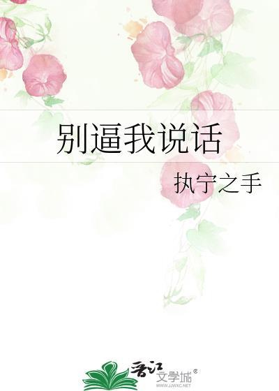 别逼我说话