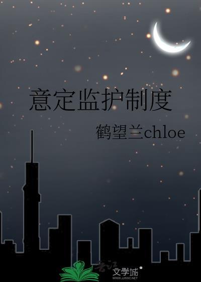 意定监护制度