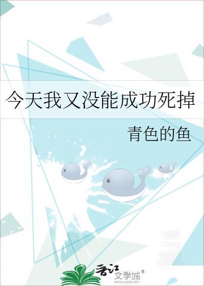 今天我又没能成功死掉
