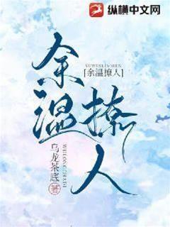 余温撩人
