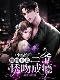 小姑娘腰细身软，三爷诱吻成瘾