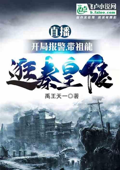 直播:开局报警,带祖龍逛秦皇陵