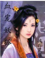 帝王劫:冷情妖妃