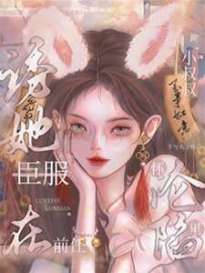 诱她臣服：在前任小叔叔怀裏沦陷
