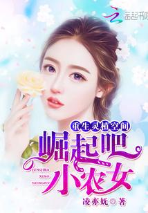 重生灵植空间:崛起吧,小农女
