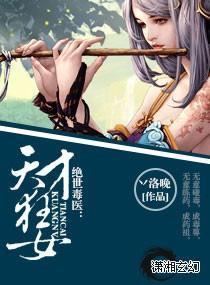绝世毒医:天才狂女