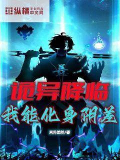 诡异降临:我能化身阴差