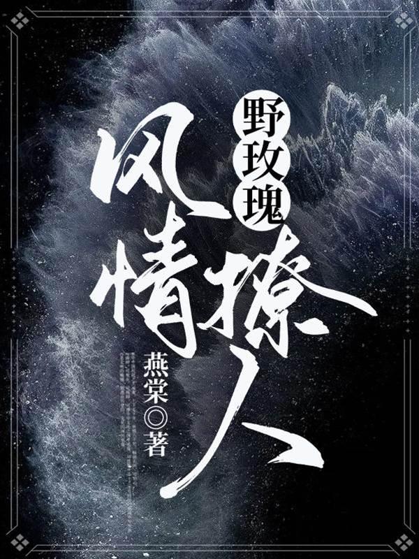 野玫瑰风情撩人