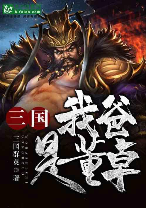 三国,我爸是董卓
