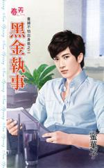 黑金执事(贵妇不怕出身低之二)